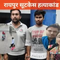 रायपुर में सामने आए रोंगटे खड़े कर देने वाले सूटकेस हत्याकांड में पुलिस को महत्वपूर्ण सफलता मिली है। किशोर पैंकरा हत्याकांड के मुख्य आरोपी अंकित उपाध्याय सहित चार लोगों को गिरफ्तार किया गया है। अन्य आरोपियों में शिवानी उपाध्याय, विनय यदु और सूर्यकांत यदु शामिल हैं। पुलिस जांच में एक चौंकाने वाला तथ्य सामने आया है कि हत्या से पहले किशोर पैंकरा को पोहा और चना खिलाया गया था। 18 लाख रुपये बने मौत का कारण विश्वसनीय सूत्रों के अनुसार, किशोर पैंकरा ने आरोपी अंकित उपाध्याय को 18 लाख रुपये दिए थे, जो इस वारदात की महत्वपूर्ण कड़ी साबित हुई है। पुलिस अधिकारियों के अनुसार आज शाम इस पूरे मामले का विस्तृत खुलासा किया जाएगा। गिरफ्तार आरोपियों को पुलिस अपराध स्थल पर भी ले जाएगी, जहां हत्या के पूरे घटनाक्रम को पुनः प्रस्तुत किया जाएगा। पुलिस रिमांड के पश्चात आरोपियों से गहन पूछताछ की जाएगी, ताकि हत्या के पैटर्न और साजिश के सभी पहलुओं को पूरी तरह से उजागर किया जा सके। दिल्ली से पकड़ा गया मास्टरमाइंड यह उल्लेखनीय है कि छत्तीसगढ़ की राजधानी रायपुर के इस रोमांचकारी ‘सूटकेस मर्डर केस’ ने समूचे शहर में हलचल मचा दी थी। इस मामले में रायपुर पुलिस ने न केवल मृतक की पहचान स्थापित की, बल्कि मास्टरमाइंड समेत चारों आरोपियों को दिल्ली से गिरफ्तार कर लिया। आश्चर्यजनक रूप से, इस बड़ी हत्याकांड के मास्टरमाइंड के रूप में जिस व्यक्ति का नाम प्रकाश में आया, वह और कोई नहीं बल्कि एक प्रशिक्षित वकील अंकित उपाध्याय है। उसके साथ उसकी पत्नी शिवानी शर्मा को भी हिरासत में लिया गया है। पुलिस के अनुसार, दोनों आरोपी घटना के पश्चात दिल्ली भाग गए थे। हालांकि, रायपुर पुलिस की तत्परता और दिल्ली पुलिस व CISF के सक्रिय सहयोग से उन्हें इंदिरा गांधी अंतरराष्ट्रीय हवाई अड्डे से उस समय गिरफ्तार किया गया जब वे विदेश भागने की तैयारी में थे। सूटकेस में मिला था शव जानकारी के अनुसार, किशोर पैंकरा की निर्मम हत्या के बाद उसका शव एक सूटकेस में बंद कर दिया गया। इसके बाद उस पर सीमेंट डालकर उसे पूरी तरह से सीलबंद किया गया और शव को डीडीनगर थाना क्षेत्र के इंद्रप्रस्थ फेस-2 इलाके की एक निर्जन जगह पर त्याग दिया गया। इस हृदयविदारक घटना के बाद से ही शहर के निवासियों में भय और आक्रोश की लहर दौड़ गई थी। प्रारंभ में शव की पहचान करना पुलिस के लिए चुनौतीपूर्ण था, लेकिन जब जांच प्रक्रिया आरंभ हुई तो एक-एक कड़ी जुड़ती चली गई और अंततः अपराधियों को न्याय के कटघरे में लाया जा सका। यह प्रकरण स्पष्ट करता है कि अपराध कितना भी जटिल क्यों न हो, कानून का हाथ हमेशा अपराधियों तक पहुंचता है। इस हत्याकांड की जांच अभी जारी है और पुलिस अन्य संभावित संबंधों और मोटिव को तलाशने में जुटी है। अधिकारियों का मानना है कि आने वाले दिनों में और भी महत्वपूर्ण खुलासे हो सकते हैं जो इस जघन्य अपराध के सभी पहलुओं को स्पष्ट करेंगे।