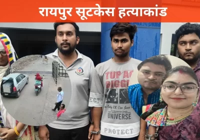 रायपुर में सामने आए रोंगटे खड़े कर देने वाले सूटकेस हत्याकांड में पुलिस को महत्वपूर्ण सफलता मिली है। किशोर पैंकरा हत्याकांड के मुख्य आरोपी अंकित उपाध्याय सहित चार लोगों को गिरफ्तार किया गया है। अन्य आरोपियों में शिवानी उपाध्याय, विनय यदु और सूर्यकांत यदु शामिल हैं। पुलिस जांच में एक चौंकाने वाला तथ्य सामने आया है कि हत्या से पहले किशोर पैंकरा को पोहा और चना खिलाया गया था। 18 लाख रुपये बने मौत का कारण विश्वसनीय सूत्रों के अनुसार, किशोर पैंकरा ने आरोपी अंकित उपाध्याय को 18 लाख रुपये दिए थे, जो इस वारदात की महत्वपूर्ण कड़ी साबित हुई है। पुलिस अधिकारियों के अनुसार आज शाम इस पूरे मामले का विस्तृत खुलासा किया जाएगा। गिरफ्तार आरोपियों को पुलिस अपराध स्थल पर भी ले जाएगी, जहां हत्या के पूरे घटनाक्रम को पुनः प्रस्तुत किया जाएगा। पुलिस रिमांड के पश्चात आरोपियों से गहन पूछताछ की जाएगी, ताकि हत्या के पैटर्न और साजिश के सभी पहलुओं को पूरी तरह से उजागर किया जा सके। दिल्ली से पकड़ा गया मास्टरमाइंड यह उल्लेखनीय है कि छत्तीसगढ़ की राजधानी रायपुर के इस रोमांचकारी ‘सूटकेस मर्डर केस’ ने समूचे शहर में हलचल मचा दी थी। इस मामले में रायपुर पुलिस ने न केवल मृतक की पहचान स्थापित की, बल्कि मास्टरमाइंड समेत चारों आरोपियों को दिल्ली से गिरफ्तार कर लिया। आश्चर्यजनक रूप से, इस बड़ी हत्याकांड के मास्टरमाइंड के रूप में जिस व्यक्ति का नाम प्रकाश में आया, वह और कोई नहीं बल्कि एक प्रशिक्षित वकील अंकित उपाध्याय है। उसके साथ उसकी पत्नी शिवानी शर्मा को भी हिरासत में लिया गया है। पुलिस के अनुसार, दोनों आरोपी घटना के पश्चात दिल्ली भाग गए थे। हालांकि, रायपुर पुलिस की तत्परता और दिल्ली पुलिस व CISF के सक्रिय सहयोग से उन्हें इंदिरा गांधी अंतरराष्ट्रीय हवाई अड्डे से उस समय गिरफ्तार किया गया जब वे विदेश भागने की तैयारी में थे। सूटकेस में मिला था शव जानकारी के अनुसार, किशोर पैंकरा की निर्मम हत्या के बाद उसका शव एक सूटकेस में बंद कर दिया गया। इसके बाद उस पर सीमेंट डालकर उसे पूरी तरह से सीलबंद किया गया और शव को डीडीनगर थाना क्षेत्र के इंद्रप्रस्थ फेस-2 इलाके की एक निर्जन जगह पर त्याग दिया गया। इस हृदयविदारक घटना के बाद से ही शहर के निवासियों में भय और आक्रोश की लहर दौड़ गई थी। प्रारंभ में शव की पहचान करना पुलिस के लिए चुनौतीपूर्ण था, लेकिन जब जांच प्रक्रिया आरंभ हुई तो एक-एक कड़ी जुड़ती चली गई और अंततः अपराधियों को न्याय के कटघरे में लाया जा सका। यह प्रकरण स्पष्ट करता है कि अपराध कितना भी जटिल क्यों न हो, कानून का हाथ हमेशा अपराधियों तक पहुंचता है। इस हत्याकांड की जांच अभी जारी है और पुलिस अन्य संभावित संबंधों और मोटिव को तलाशने में जुटी है। अधिकारियों का मानना है कि आने वाले दिनों में और भी महत्वपूर्ण खुलासे हो सकते हैं जो इस जघन्य अपराध के सभी पहलुओं को स्पष्ट करेंगे।