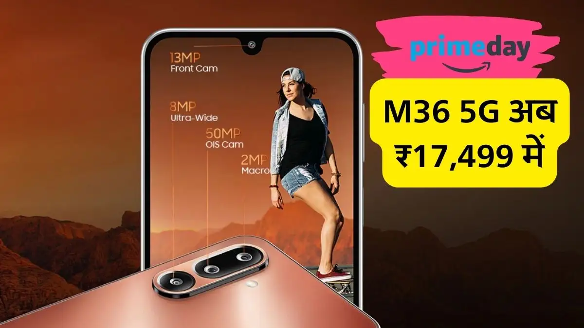 Samsung Galaxy M36 5G पर Amazon Prime Day का आकर्षक ऑफर