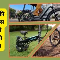 2025 की इलेक्ट्रिक बाइक्स आपके पैसों की वसूली करेंगी! जानिए कौन सी है बेस्ट