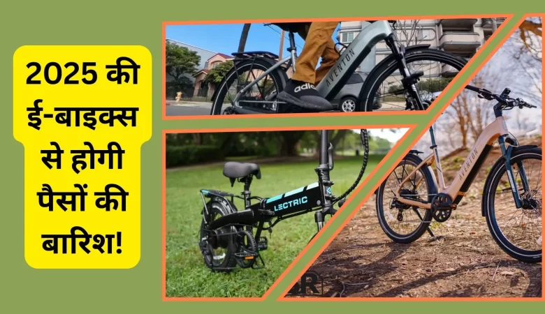 2025 की इलेक्ट्रिक बाइक्स आपके पैसों की वसूली करेंगी! जानिए कौन सी है बेस्ट
