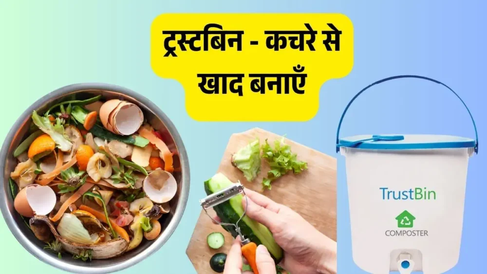 ट्रस्टबिन - कचरे से खाद बनाएँ, पर्यावरण बचाएँ!