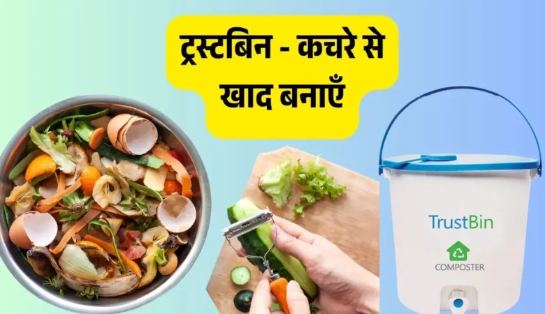 ट्रस्टबिन - कचरे से खाद बनाएँ, पर्यावरण बचाएँ!