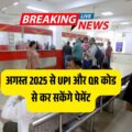 अब पोस्ट ऑफिस में कैश की झंझट खत्म! अगस्त 2025 से UPI और QR कोड से कर सकेंगे पेमेंट