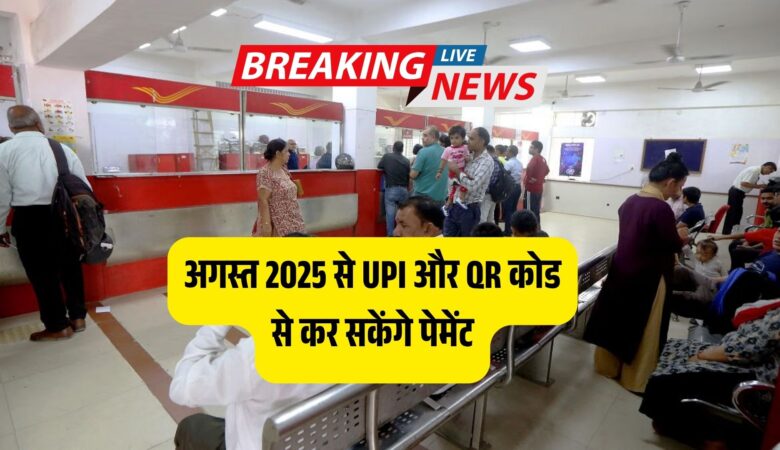 अब पोस्ट ऑफिस में कैश की झंझट खत्म! अगस्त 2025 से UPI और QR कोड से कर सकेंगे पेमेंट