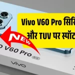 Vivo V60 हुआ सर्टिफिकेशन वेबसाइट्स पर स्पॉट, जल्द हो सकता है भारत में लॉन्च