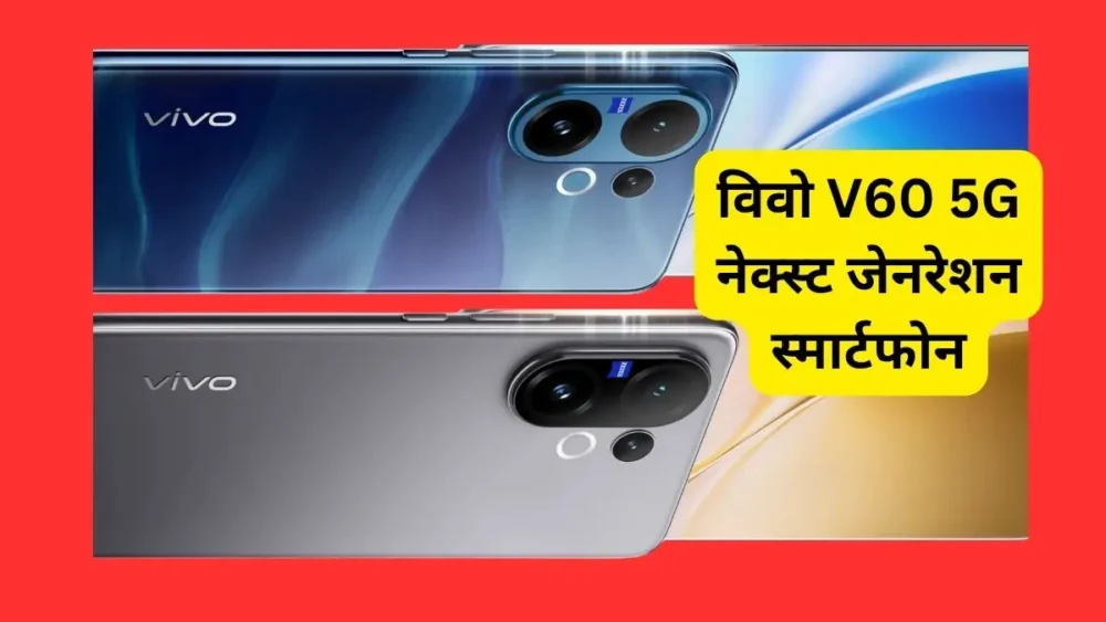 विवो V60 5G बंपर बैटरी और शानदार कैमरा के साथ भारत में जल्द होगा लॉन्च: जानें शानदार फीचर्स, कीमत और स्पेसिफिकेशन