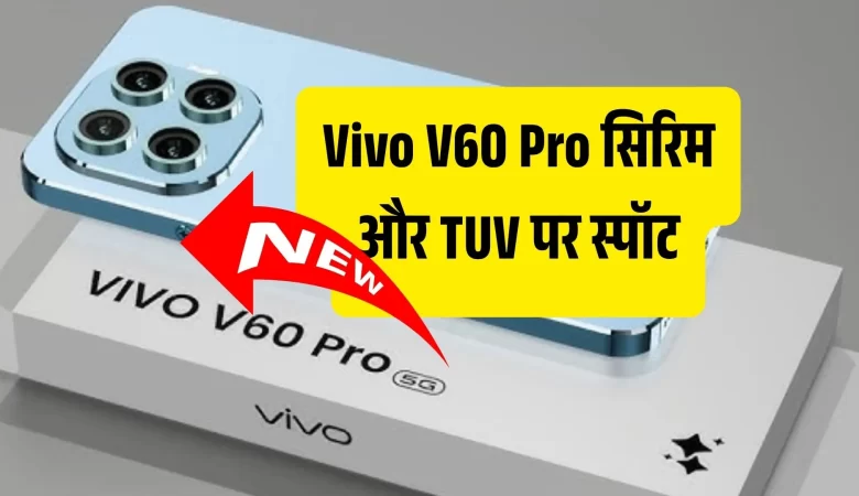 Vivo V60 हुआ सर्टिफिकेशन वेबसाइट्स पर स्पॉट, जल्द हो सकता है भारत में लॉन्च