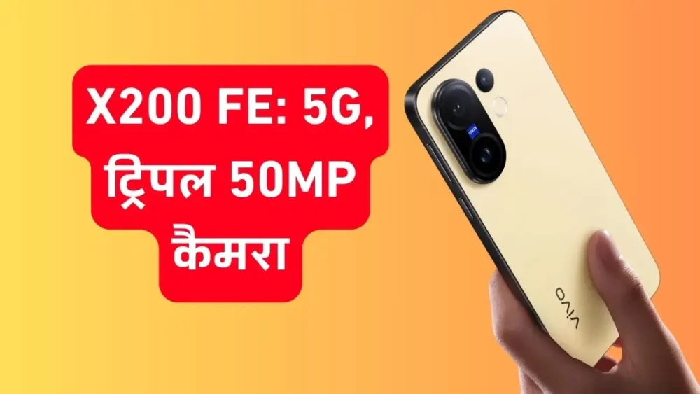 Vivo X200 FE 5G इंडिया में लॉन्च: कीमत, स्पेसिफिकेशंस और कैमरा