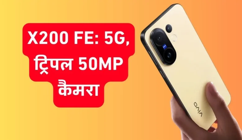 Vivo X200 FE 5G इंडिया में लॉन्च: कीमत, स्पेसिफिकेशंस और कैमरा