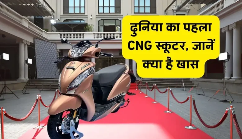TVS Jupiter CNG: आ रहा है दुनिया का पहला CNG स्कूटर, जानें क्या है खास