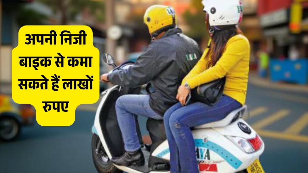 अब आप भी अपनी निजी बाइक से कमा सकते हैं लाखों रुपए! केंद्र सरकार ने दी हरी झंडी