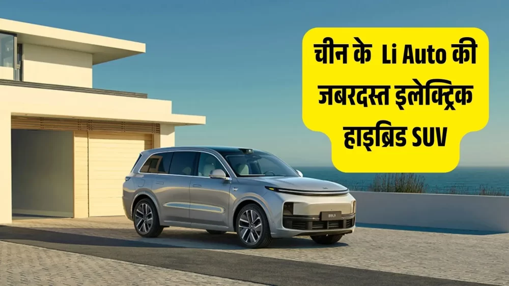 चकाचौंध कर देगी! चीन की Li Auto ने उतारी 1400KM रेंज वाली अद्भुत इलेक्ट्रिक हाइब्रिड SUV, देखकर दिल हो जाएगा मगन