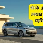 चकाचौंध कर देगी! चीन की Li Auto ने उतारी 1400KM रेंज वाली अद्भुत इलेक्ट्रिक हाइब्रिड SUV, देखकर दिल हो जाएगा मगन