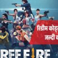 गरेना फ्री फायर मैक्स: 30 जून के रिडीम कोड्स जारी! जल्दी करें, फ्री स्किन्स और डायमंड्स पाएं