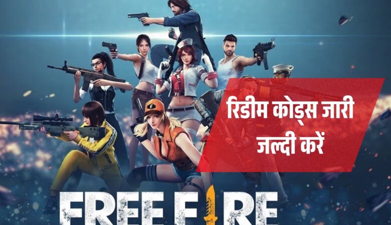 गरेना फ्री फायर मैक्स: 30 जून के रिडीम कोड्स जारी! जल्दी करें, फ्री स्किन्स और डायमंड्स पाएं