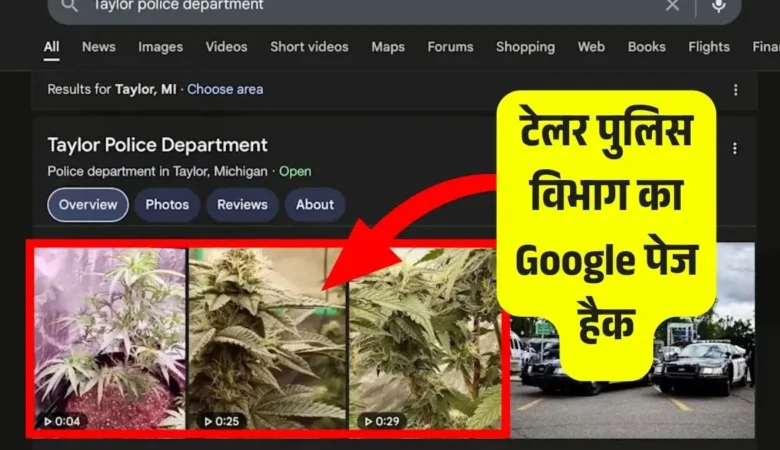 टेलर पुलिस विभाग का Google पेज हैक: अनधिकृत मारिजुआना फोटो के कारण मचा हड़कंप