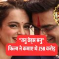 अद्भुत कमाल! 39 करोड़ की फिल्म ने कमाए 258 करोड़, कंगना-माधवन की जोड़ी ने मचाया तहलका!