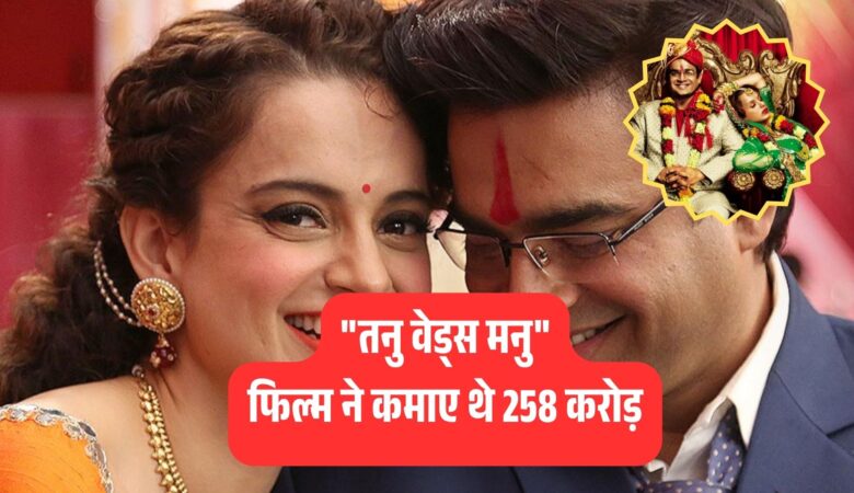 अद्भुत कमाल! 39 करोड़ की फिल्म ने कमाए 258 करोड़, कंगना-माधवन की जोड़ी ने मचाया तहलका!