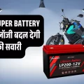 इलेक्ट्रिक बाइक का भविष्य: नई SUPER BATTERY टेक्नोलॉजी बदल देगी आपकी सवारी!