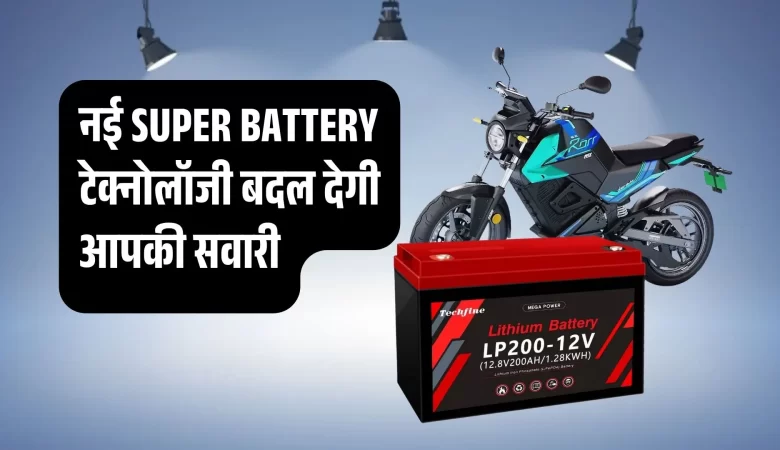 इलेक्ट्रिक बाइक का भविष्य: नई SUPER BATTERY टेक्नोलॉजी बदल देगी आपकी सवारी!