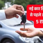 नई कार की डिलीवरी से पहले चेक करें ये 5 अहम बातें