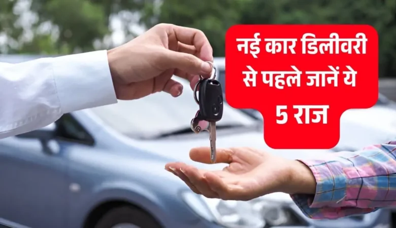नई कार की डिलीवरी से पहले चेक करें ये 5 अहम बातें