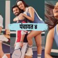 ‘पंचायत’ के कलाकारों का चौंका देने वाला अवतार! मंजू देवी की स्कर्ट और रिंकी का ग्लैमर देख फैंस हुए बेकाबू