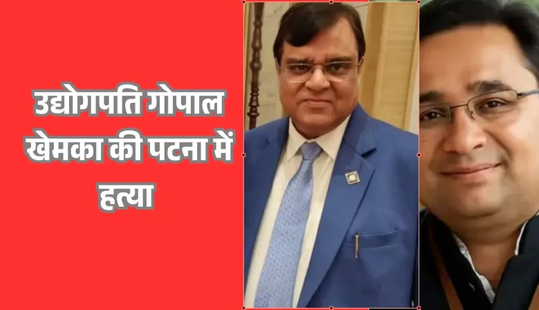 SHOCKING! बिहार के प्रमुख व्यापारी की पटना में हत्या, 7 साल पहले बेटे का भी हुआ था यही हश्र