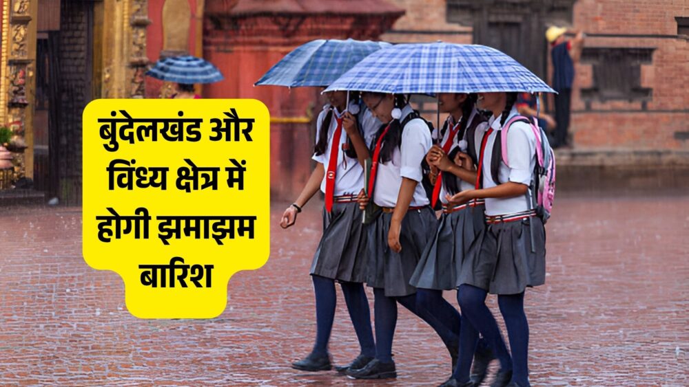 मानसून की ताज़ा अपडेट: बुंदेलखंड और विंध्य क्षेत्र में होगी झमाझम बारिश, बाकी यूपी में लेगा ब्रेक!