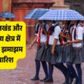 मानसून की ताज़ा अपडेट: बुंदेलखंड और विंध्य क्षेत्र में होगी झमाझम बारिश, बाकी यूपी में लेगा ब्रेक!