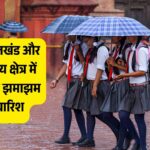 मानसून की ताज़ा अपडेट: बुंदेलखंड और विंध्य क्षेत्र में होगी झमाझम बारिश, बाकी यूपी में लेगा ब्रेक!