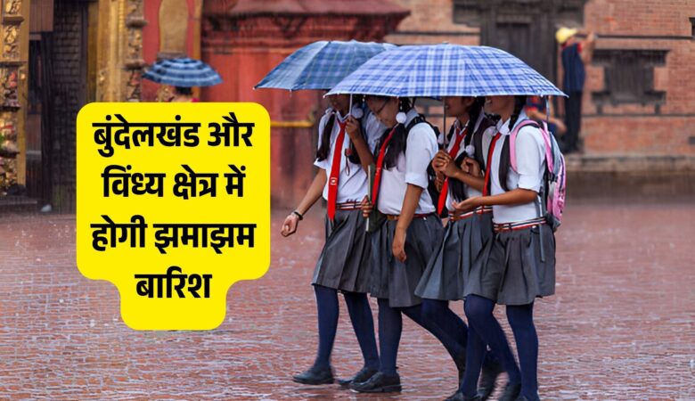 मानसून की ताज़ा अपडेट: बुंदेलखंड और विंध्य क्षेत्र में होगी झमाझम बारिश, बाकी यूपी में लेगा ब्रेक!