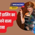 बॉबी डार्लिंग का चौंकाने वाला खुलासा: भारतीय क्रिकेटर के साथ वन नाइट स्टैंड का किया दावा!