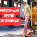 EXPOSED: प्रादा का 1 लाख का FRAUD! भारत के पवित्र कोल्हापुरी चप्पल STOLEN, देखें ब्रांड का SHAMEFUL जवाब