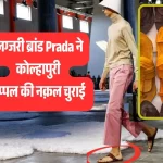 EXPOSED: प्रादा का 1 लाख का FRAUD! भारत के पवित्र कोल्हापुरी चप्पल STOLEN, देखें ब्रांड का SHAMEFUL जवाब