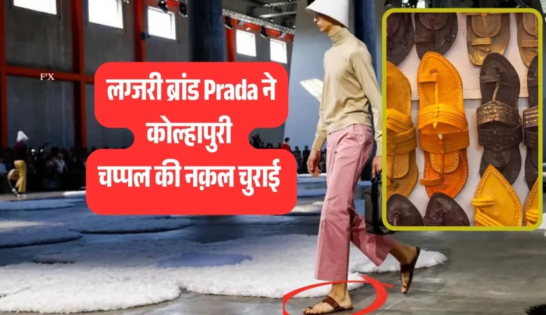 EXPOSED: प्रादा का 1 लाख का FRAUD! भारत के पवित्र कोल्हापुरी चप्पल STOLEN, देखें ब्रांड का SHAMEFUL जवाब
